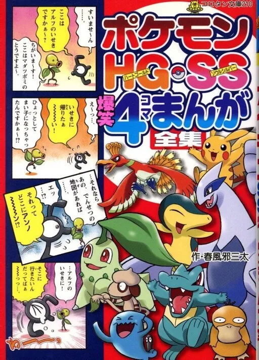 Pokémon HGSS Laughter 4Koma Comic Compilation