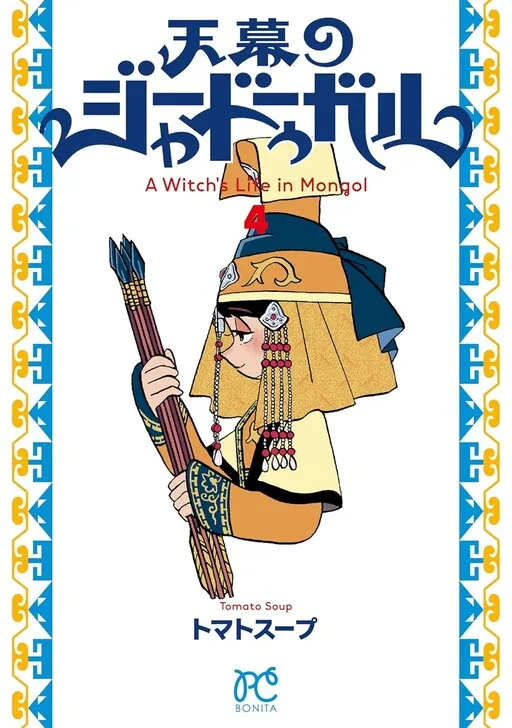 A Witch's Life in Mongol