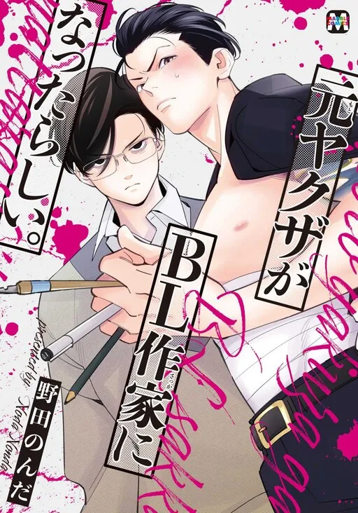 Moto Yakuza ga BL Sakka ni Nattarashii.