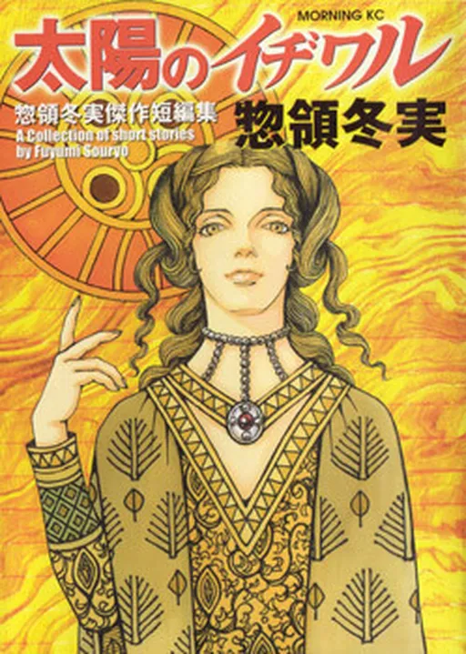 Taiyou no Ichiwaru, 太陽のイヂワル, 太陽のイヂワル 惣領冬実傑作短編集