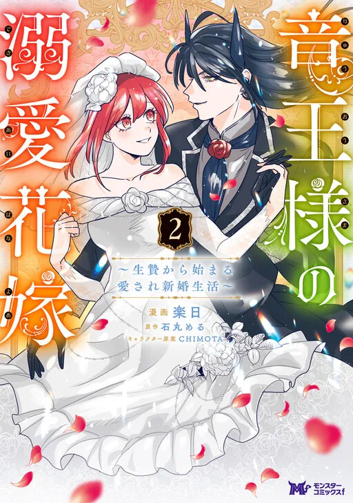 Ryuu Ou-sama no Dekiai Hanayome ~Ikenie Kara Hajimaru Aisare Shinkon Seikatsu~