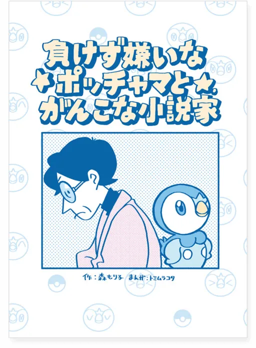 Determined Piplup and Stubborn Author