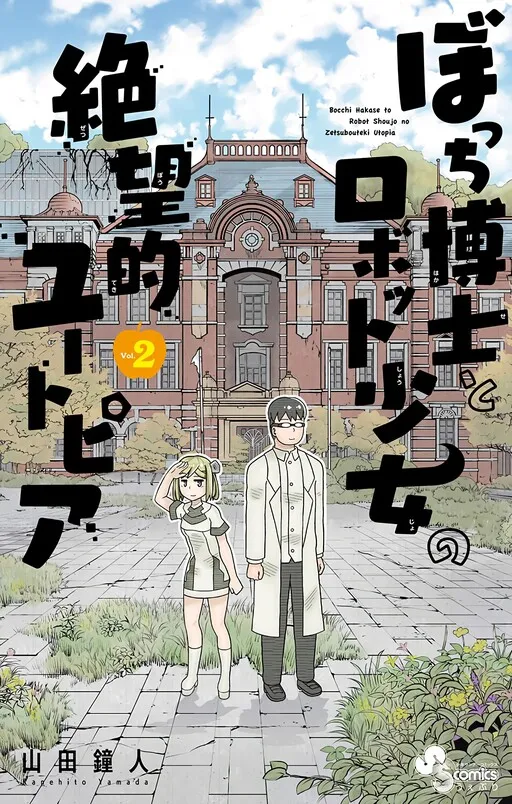 Lonely Professor and Robot Girl's Despair-Like Utopia