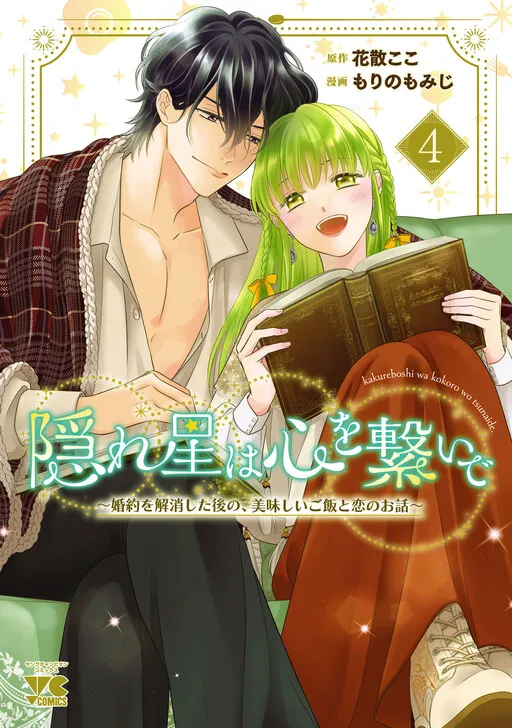 Kakureboshi wa Kokoro wo Tsunaide ~Konyaku wo Kaishou shita Nochi no, Oishii Gohan to Koi no Ohanashi~