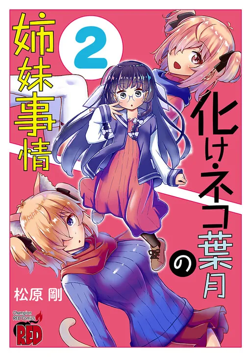 The Sisterly Situation of the Bakeneko Hazuki