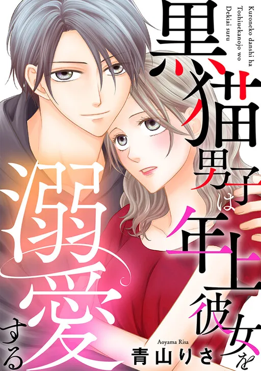 Kuroneko Danshi wa Toshiue Kanojo wo Dekiai suru
