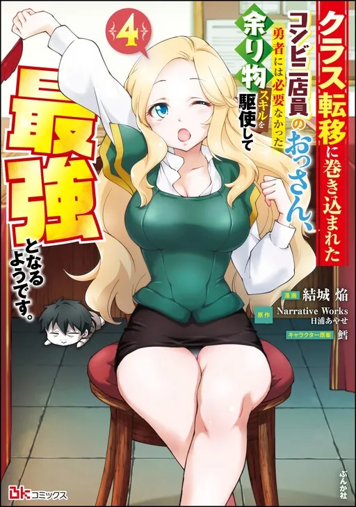 Class Tenni ni Makikomareta Konbini Tennin no Ossan Yuusha ni wa Shitsuyonakatta Amarimono Skill wo Kushishite Saikyou to naru you desu.