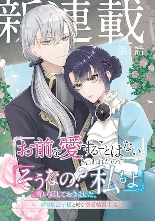 "Omae wo Aisuru Koto wa Nai" to Iwareta node "Sonna no? Watashi mo yo" to Iikaeshite Okimashita. Koori no Kikoushi-sama to Tsumugu Dekiai Kekkon Seikatsu
