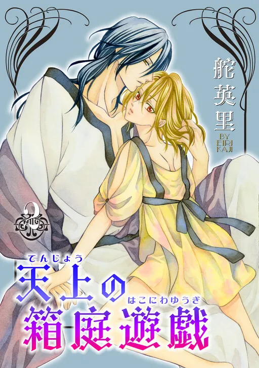 Tenjou no Hakoniwa Yuugi