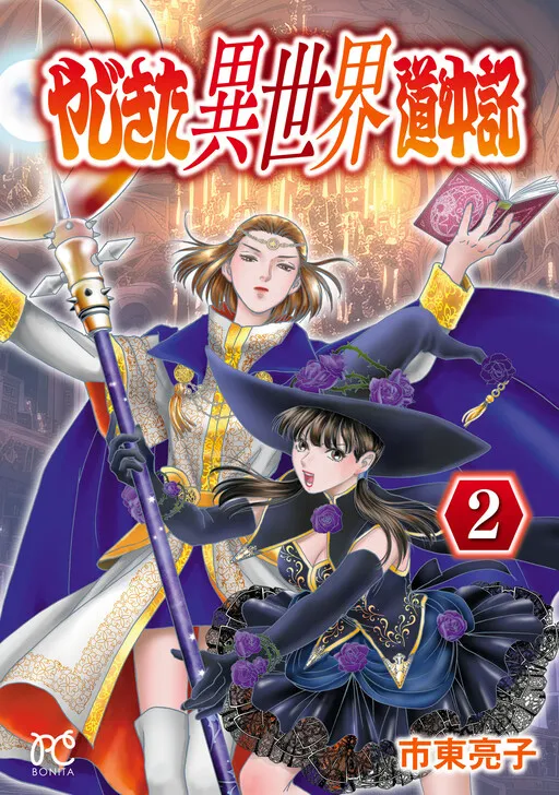 Yajikita Isekai Douchuuki