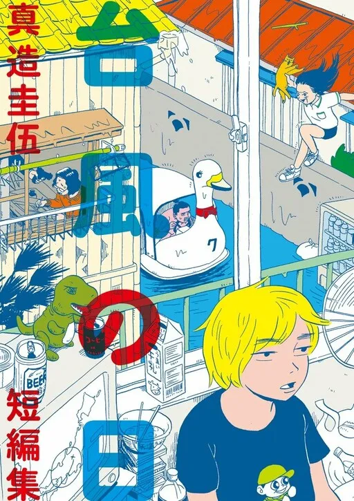 Typhoon Day - Keigo Shinzo Short Story Collection