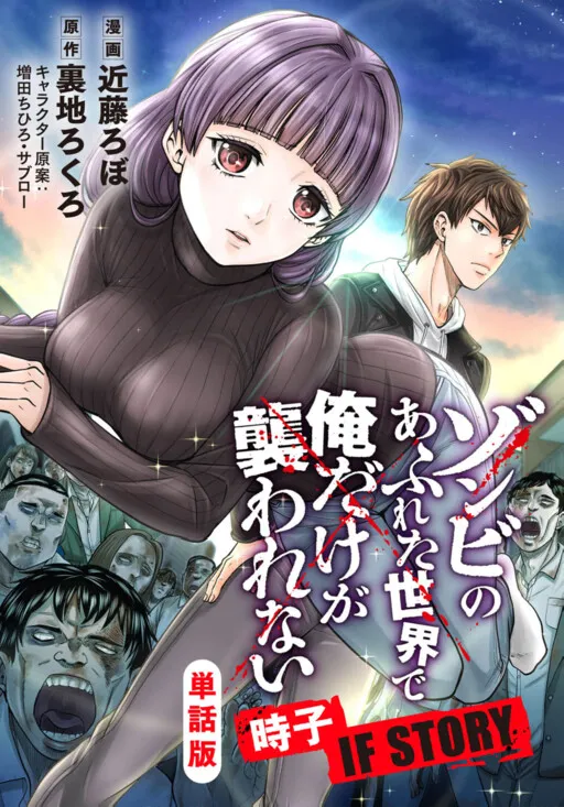Zombie no Afureta Sekai de Ore dake ga Osowarenai Tokiko IF STORY
