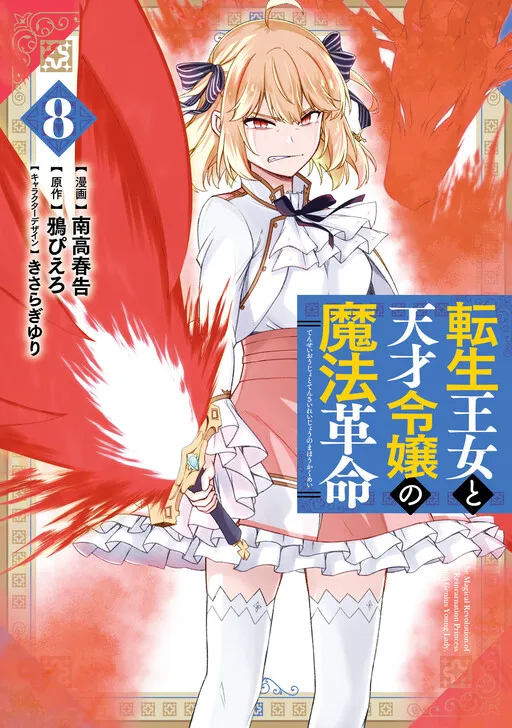 The Magical Revolution of the Reincarnated Princess and the Genius Young Lady