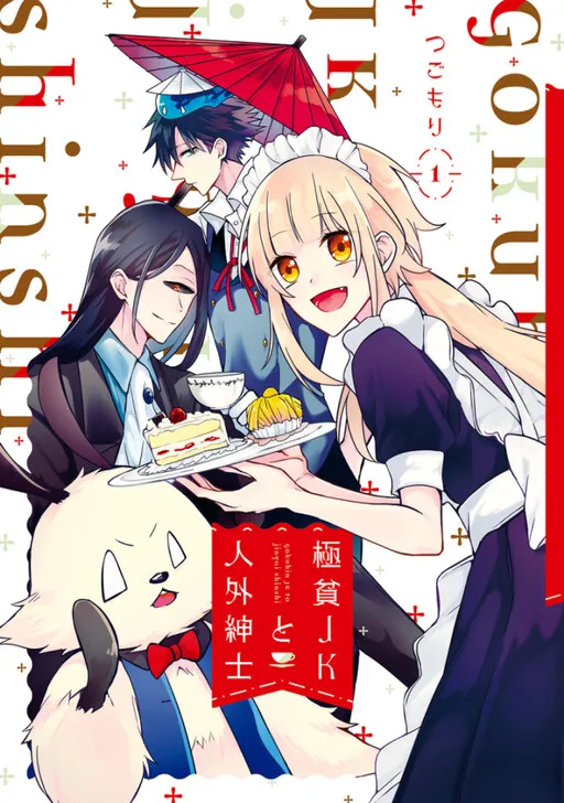 Dirt-Poor High-School Girl and the Gentlemanly Monster