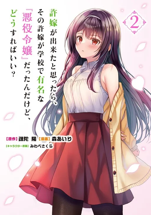 It Turns Out that I have a Fiancée, but She is the Famous "Villainess" of the School. What Should I Do?