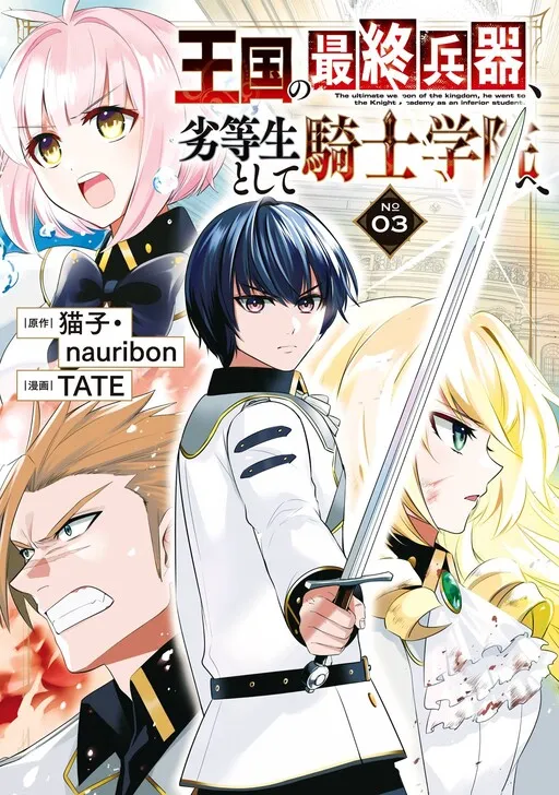 The Ultimate Weapon of the Kingdom, He Went to the Knight Academy as an Inferior Student