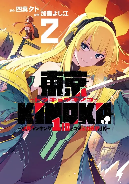 Tokyo KINOKO: The Highest Ranked High School Girl with the World's Lowest Ranking Social Skills