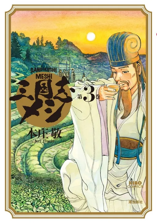 Sangokushi Meshi