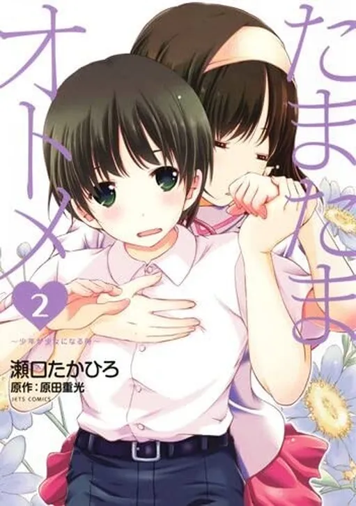 Tamatama Otome: Shounen ga Shoujo ni Naru Toki