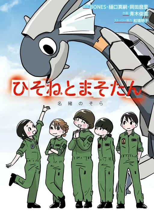 Dragon Pilot: Hisone & Masotan