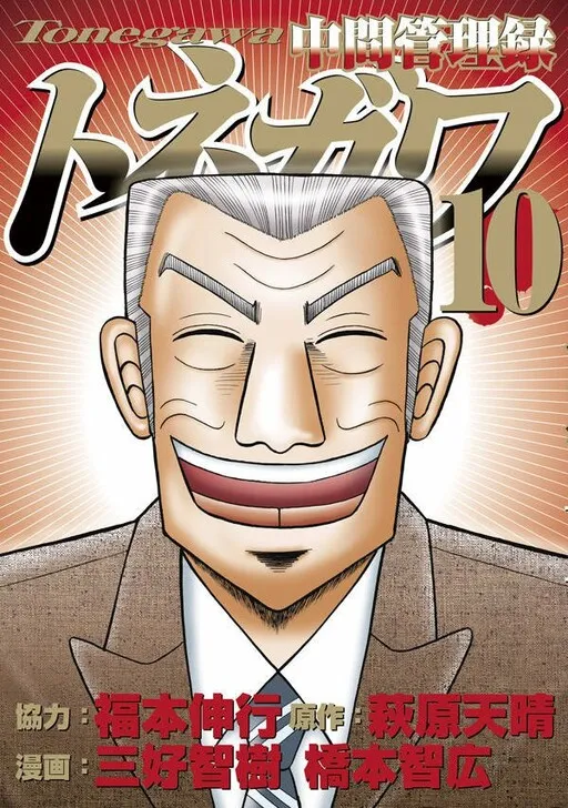 Mr. Tonegawa: Middle Management Blues