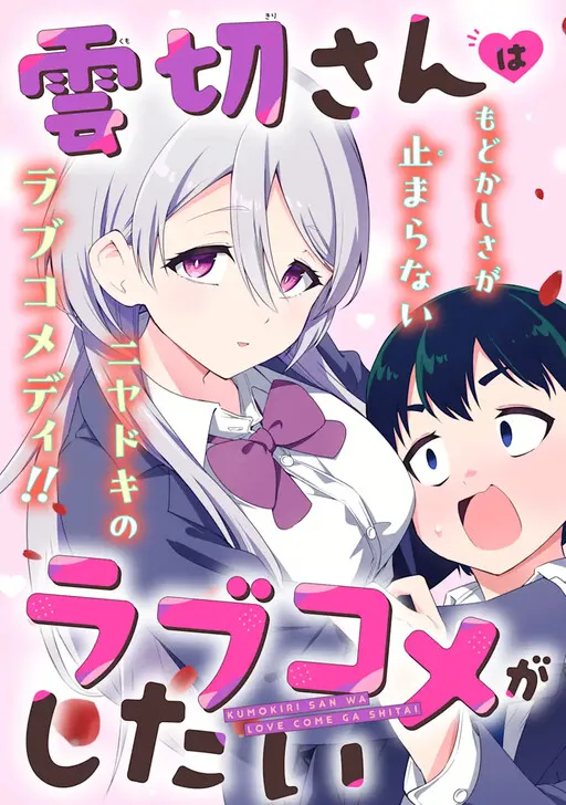 Kumokiri-san wants to do a romantic comedy