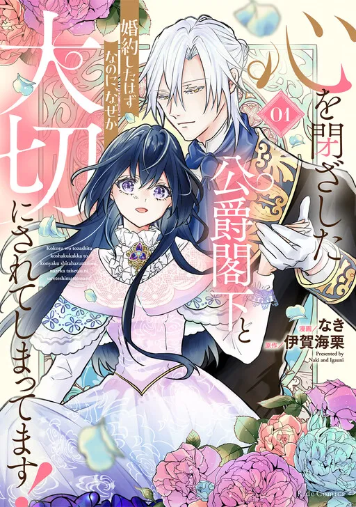 Kokoro wo Tozashita Koushaku Kakka to Konyaku Shita Hazu na no ni, Naze ka Taisetsu ni Sasete Shimattemasu!