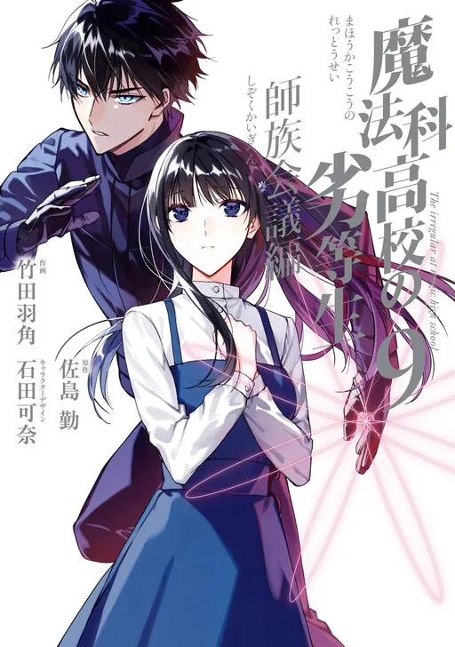 The Irregular at Magic High School - The Master Clans Conference Arc