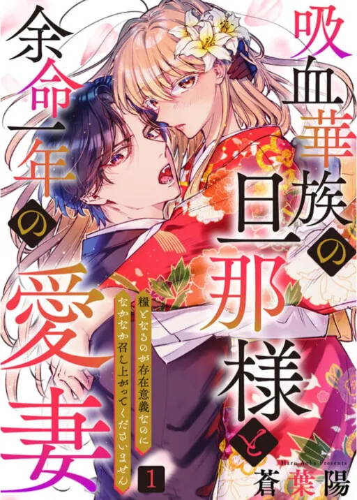 Kyuuketsu Kazoku no Danna-sama to Yomei Ichi Nen no Aisai