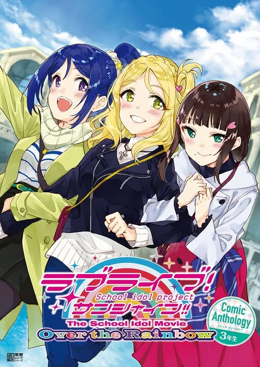 Love Live! Sunshine!! Comic Anthology - The School Idol Movie Over the Rainbow