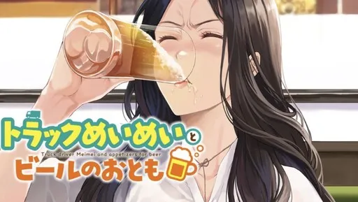 Truck Driver Meimei and Appetizers for Beer