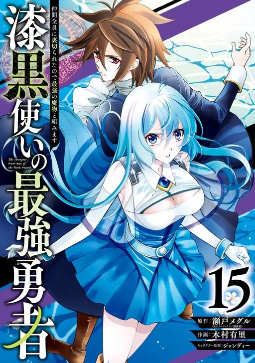 The Strongest Hero: Envoy of Darkness -Betrayed by His Comrades, the Strongest Hero Joins Forces with the Strongest Monster-