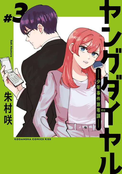 Young Dial - Shounen Jiken Dai Zero-ka