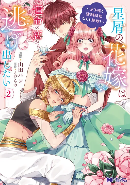 Hoshikuzu no Hanayome wa Unmei no Koi kara Nigedashitai ~Ouji-sama to Kyousei Kekkon Nante Muri!~