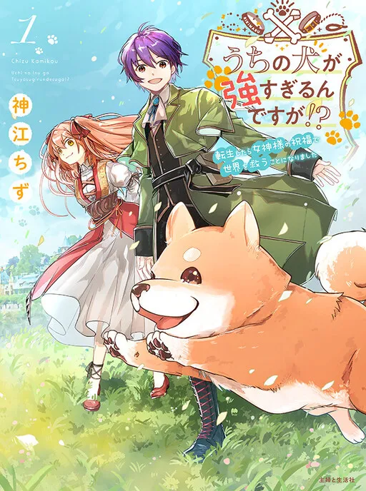 My Dog Is Too Strong!? ~ I Was Reincarnated and Ended up Saving the World With the Blessing of the Goddess