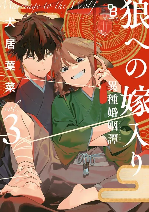 Ookami e no Yomeiri ~Ishu Kon'intan~