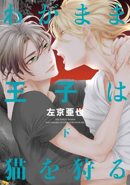 Wagamama Ouji wa Neko wo Karu