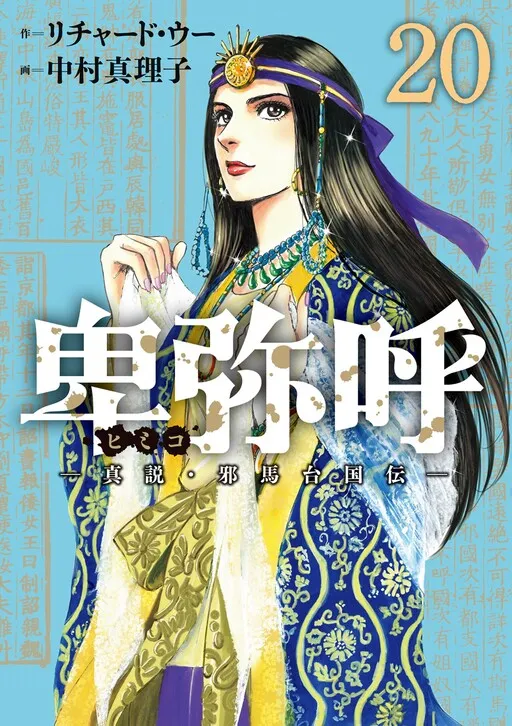 Himiko -Shinsetsu Yamataikoku-den-