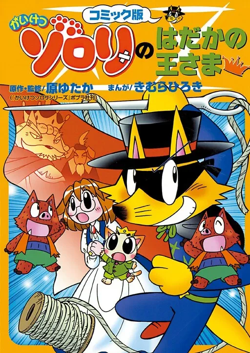 Kaiketsu Zorori's Naked King