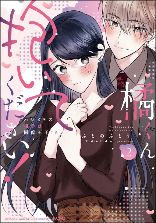Tachibana-kun Daite Kudasai! Hajimete no Aite wa Douryou Ouji?!