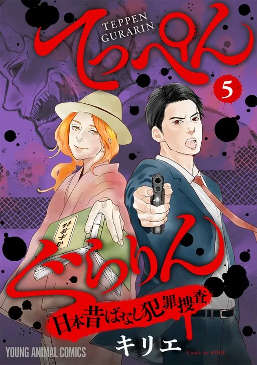 Teppen Gurarin -Japanese Old Story Crime Investigation-