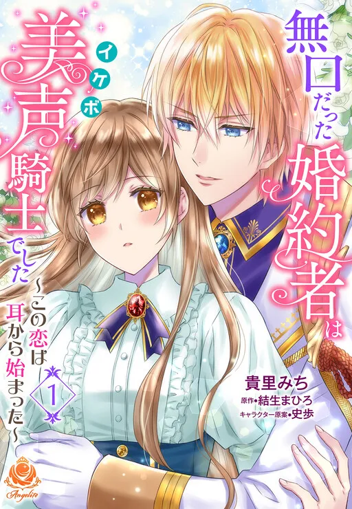 My Silent Fiance is a Knight with a Beautiful Voice ~Love at First Listen~