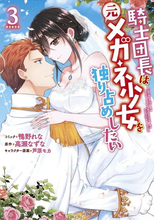 The Knight Commander Wants to Monopolize the Former Glasses Girl