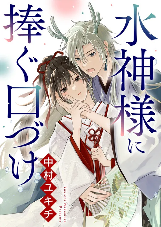 Mizugami-sama ni Sasagu Kuchizuke