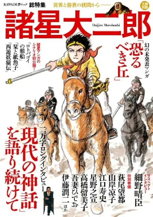 Daijiro Morohoshi: From the gap between the Otherworld and the Mundane World
