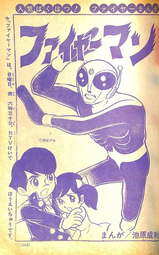 Fireman (IKEHARA Shigeto)