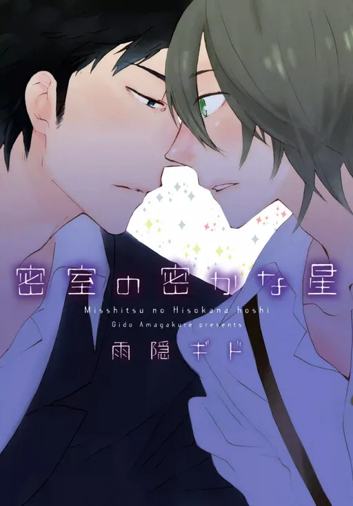 Misshitsu no Hisoka na Hoshi