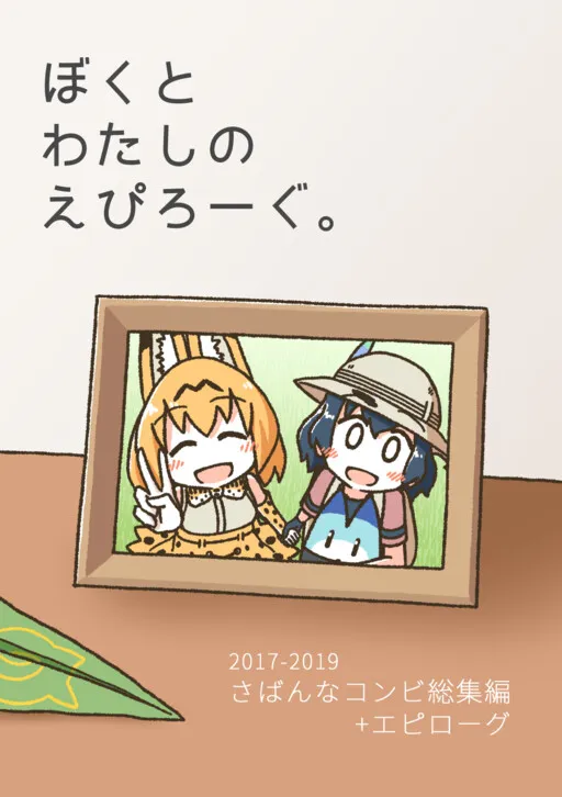 Kemono Friends - Our Epilogue. (Doujinshi)