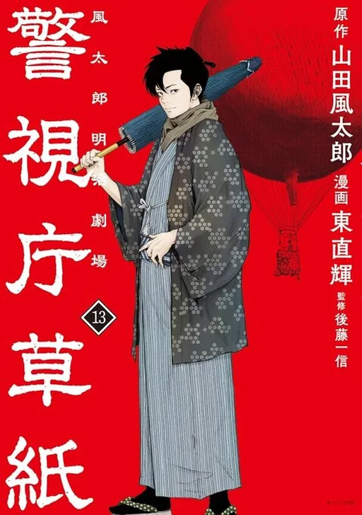 Keishichou Soushi -Fuutarou Meiji Gekijou-