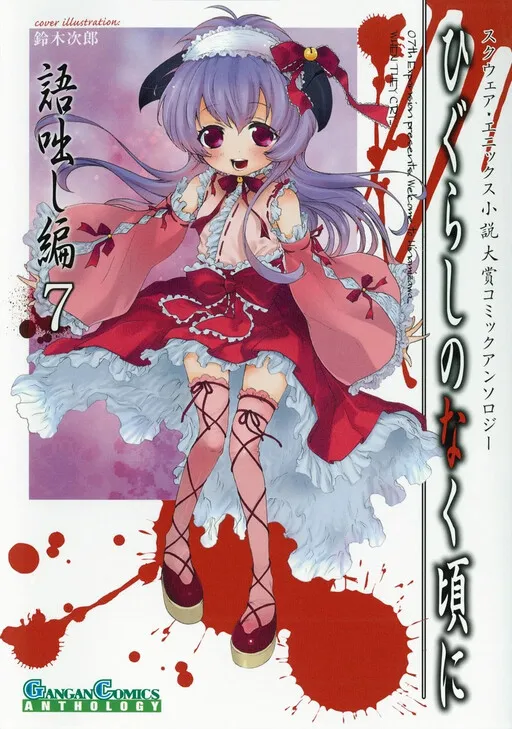 Higurashi When They Cry Kataribanashi-hen Comic Anthology EX.